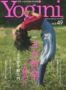 【中古】Yogini ヨガでシンプル・ビュ-ティ・ライフ vol.49 /〓出版社(ムック)
