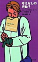 【中古】考えなしの行動? /太田出版/ジェ-ン・フルトン・ス-リ(単行本)