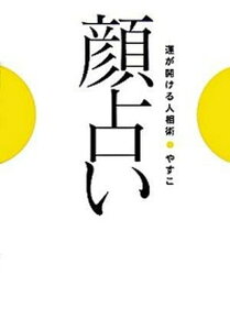 【中古】顔占い 運が開ける人相術 /幻冬舎ルネッサンス/やすこ（単行本（ソフトカバー））