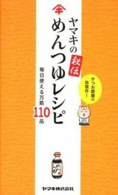 【中古】ヤマキの秘伝めんつゆレシピ 毎日使える万能110品 /幻冬舎ルネッサンス/ヤマキ株式会社（新書）