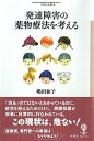 【中古】発達障害の薬物療法を考える /彩流社/嶋田和子(フリ-ライタ-)(単行本)
