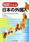 【中古】地図でみる日本の外国人 /ナカニシヤ出版/石川義孝（単行本）