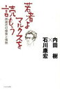 【中古】若者よ マルクスを読もう 20歳代の模索と情熱 /かもがわ出版/内田樹（単行本）