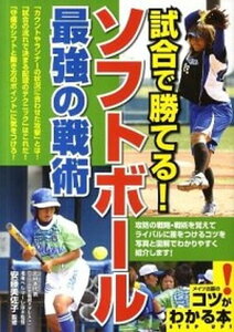 【中古】試合で勝てる!ソフトボ-ル最強の戦術 /メイツ出版/安藤美佐子(単行本)