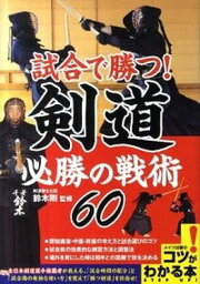 【中古】試合で勝つ！剣道必勝の戦術60 /メイツ出版/鈴木剛（単行本）