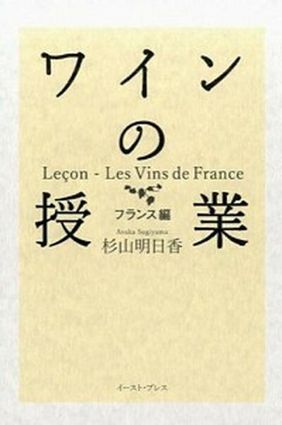 【中古】ワインの授業 フランス編 /イ-スト・プレス/杉山明日香（単行本（ソフトカバー））