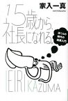 【中古】15歳から、社長になれる。 ぼくらの時代の起業入門 /イ-スト・プレス/家入一真（単行本（ソフトカバー））