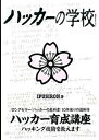 【中古】ハッカ-の学校 /デ-タハウス/Ipusiron（単行本（ソフトカバー））