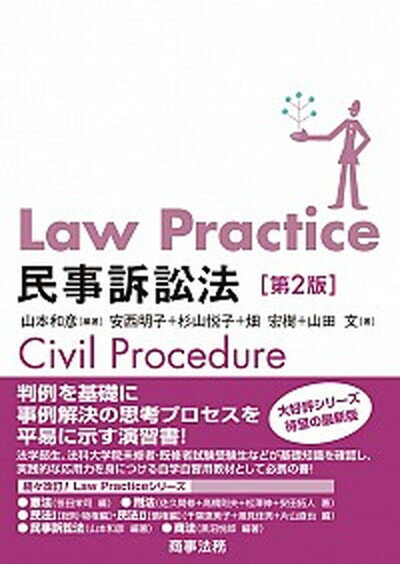 【中古】Law　Practice民事訴訟法 第2版/商事法務/山本和彦（単行本（ソフトカバー））
