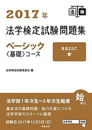 【中古】法学検定試験問題集ベーシック〈基礎〉コース 2017年 /商事法務/法学検定試験委員会（単行本）