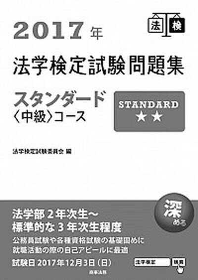 【中古】法学検定試験問題集スタンダード〈中級〉コース 2017年/商事法務/法学検定試験委員会（単行本）