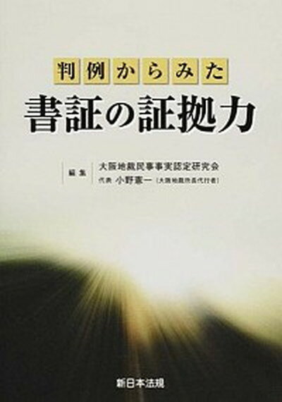 【中古】判例からみた書証の証拠力 /新日本法規出版/大阪地裁民事事実認定研究会（単行本）