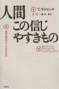 【中古】人間この信じやすきもの 迷信・誤信はどうして生まれるか /新曜社/トマス・ギロビッチ(単行本)