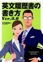 【中古】英文履歴書の書き方 Ver.3.0/ジャパンタイムズ/有元美津世(単行本(ソフトカバー))