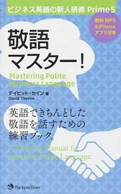 ◆◆◆非常にきれいな状態です。中古商品のため使用感等ある場合がございますが、品質には十分注意して発送いたします。 【毎日発送】 商品状態 著者名 ディビッド・セイン 出版社名 ジャパンタイムズ 発売日 2014年07月 ISBN 9784789015769