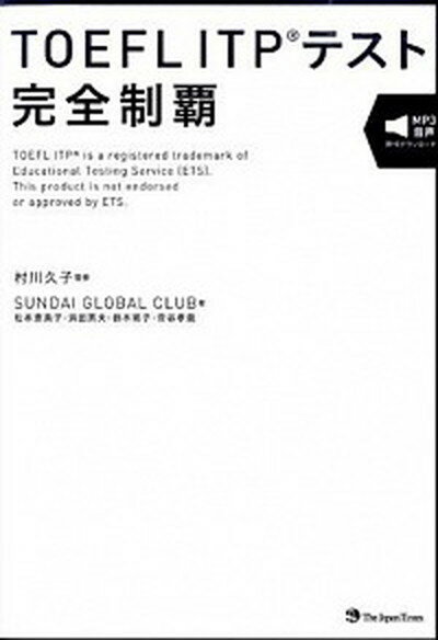 TOEFL　ITPテスト完全制覇 /ジャパンタイムズ/SUNDAI　GLOBAL　CLUB（単行本（ソフトカバー））
