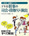 【中古】二次会・結婚パ-ティデキる幹事の司会・段取り・演出 /西東社/ウエディングパ-ティ研究会(単行本)