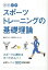 【中古】図解スポ-ツトレ-ニングの基礎理論 新版/西東社/横浜市スポ-ツ医科学センタ-(単行本) 466円