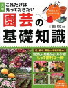 【中古】これだけは知っておきたい園芸の基礎知識 大判/西東社/金田初代(単行本(ソフトカバー))