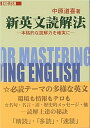 【中古】新英文読解法 本格的な読解力を確実に /聖文新社/中原道喜（単行本）