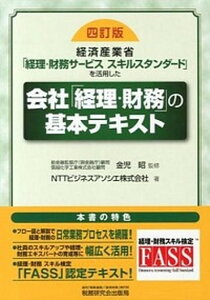 【中古】会社「経理・財務」の基本テキスト 経済産業省「経理・財務サ-ビススキルスタンダ-ド」 4訂版/税務研究会/NTTビジネスアソシエ株式会社（単行本）