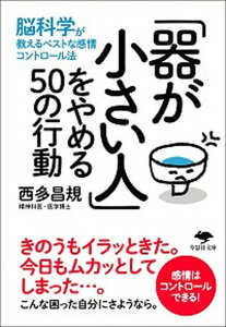 【中古】「器が小さい人」をやめる50の行動 脳科学が教えるベストな感情コントロ-ル法 /草思社/西多昌規(文庫)