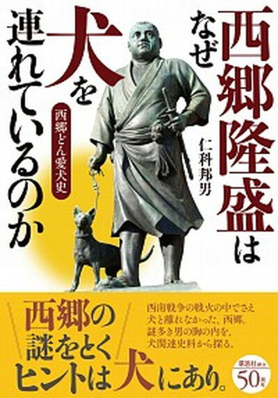 【中古】西郷隆盛はなぜ犬を連れているのか 西郷どん愛犬史 /草思社/仁科邦男（単行本）