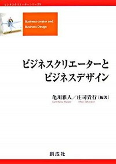 【中古】ビジネスクリエ-タ-とビジネスデザイン /創成社/亀川雅人（単行本）