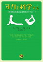 【中古】ヨガを科学する その効用と危険に迫る科学的アプロ-チ /晶文社/ウイリアム・J.ブロ-ド(単行本)