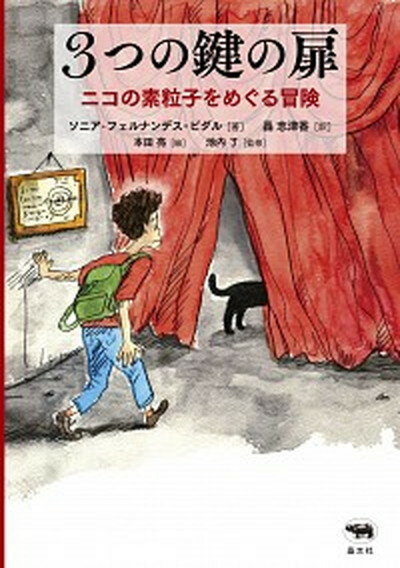 3つの鍵の扉 ニコの素粒子をめぐる冒険 /晶文社/ソニア・フェルナンデス・ビダル（単行本）