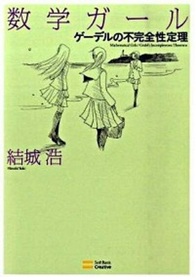 楽天VALUE BOOKS【中古】数学ガ-ル ゲ-デルの不完全性定理 /SBクリエイティブ/結城浩（単行本）