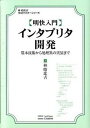 【中古】〈明快入門〉インタプリタ開発 基本技術から処理系の実装まで /SBクリエイティブ/林晴比古(単行本)