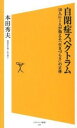 【中古】自閉症スペクトラム 10人に1人が抱える「生きづらさ」の正体 /SBクリエイティブ/本田秀夫（新書）