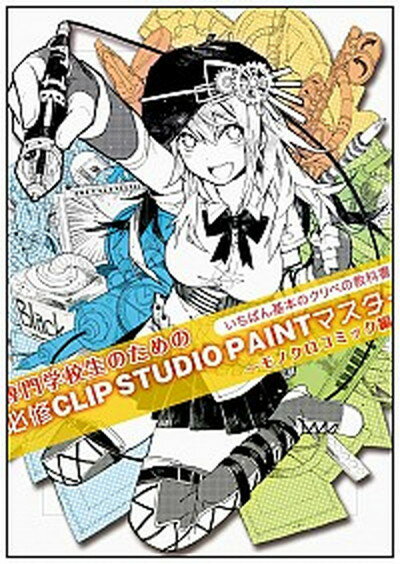 【中古】専門学校生のための必修CLIP　STUDIO　PAINTマスタ- モノクロコミック編 /SBクリエイティブ/オブラゴン（大型本）