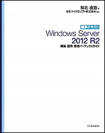 【中古】標準テキストWindows Server 2012 R2構築 運用 管理パ-フェ /SBクリエイティブ/知北直宏（単行本）