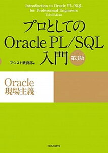 【中古】プロとしてのOracle PL/SQL入門 Oracle現場主義 第3版/SBクリエイティブ/アシスト(単行本)
