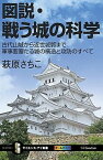 【中古】図説・戦う城の科学 古代山城から近世城郭まで軍事要塞たる城の構造と攻防 /SBクリエイティブ/萩原さちこ（新書）