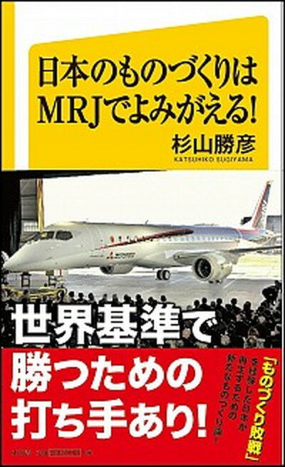 【中古】日本のものづくりはMRJでよみがえる！ /SBクリエイティブ/杉山勝彦（新書）