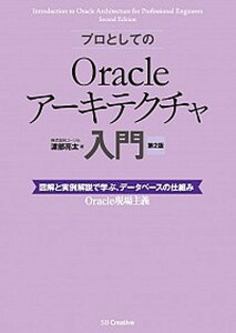 【中古】プロとしてのOracleア-キテクチャ入門 図解と実例解説で学ぶ、デ-タベ-スの仕組み 第2版/SBクリエイティブ/渡部亮太(単行本)