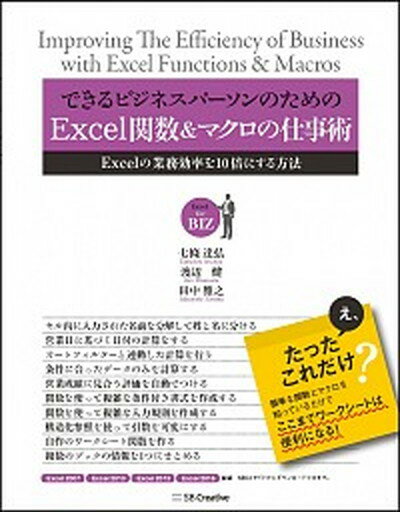 できるビジネスパ-ソンのためのExcel関数＆マクロの仕事術 Excelの業務効率を10倍にする方法 /SBクリエイティブ/七條達弘（単行本）