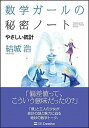 【中古】数学ガ-ルの秘密ノ-ト やさしい統計 /SBクリエイティブ/結城浩（単行本）