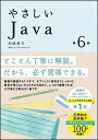 【中古】やさしいJava 第6版/SBクリエイティブ/高橋麻奈(単行本)