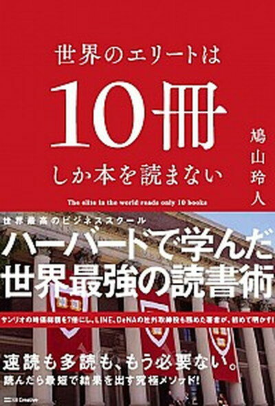 【中古】世界のエリートは10冊しか