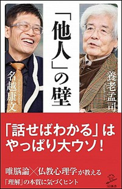 【中古】「他人」の壁 /SBクリエイティブ/養老孟司（新書）