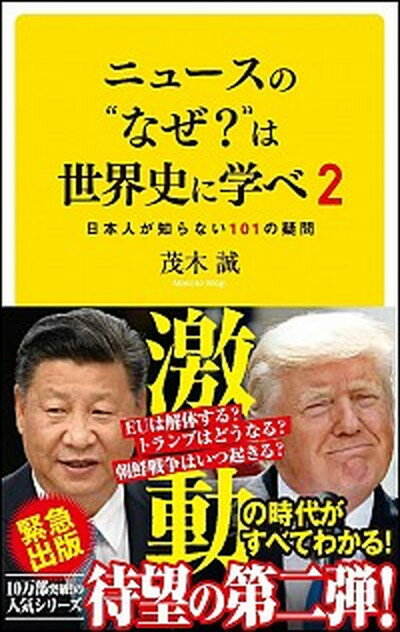 【中古】ニュースの”なぜ？”は世界史に学べ 日本人が知らない101の疑問 2 /SBクリエイティブ/茂木誠（新書）