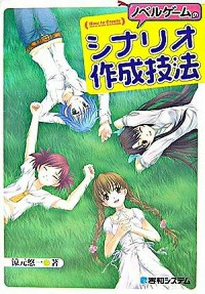 【中古】ノベルゲ-ムのシナリオ作成技法 /秀和システム/涼元悠一（単行本）