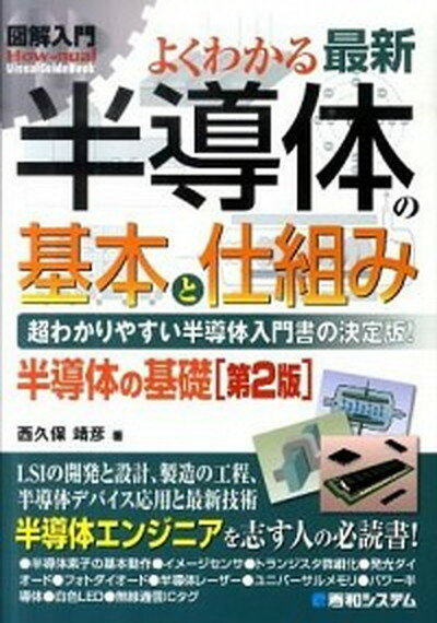 【中古】図解入門よくわかる最新半導体の基本と仕組み 超わかりやすい半導体入門書の決定版！　半導体の基礎 第2版/秀和システム/西久保靖彦（単行本）