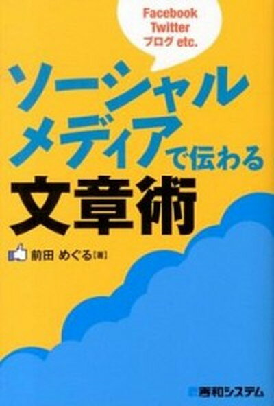 【中古】ソ-シャルメディアで伝わる文章術 Facebook　Twitter　ブログ　etc． /秀和システム/前田めぐる（単行本）