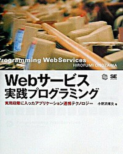 【中古】Webサ-ビス実践プログラミング 実用段階に入ったアプリケ-ション連携テクノロジ- /翔泳社/小野沢博文（単行本）