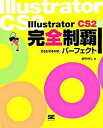 【中古】Illustrator(イラストレ-タ) CS2完全制覇パ-フェクト CS2/CS対応 /翔泳社/鷹野雅弘(大型本)